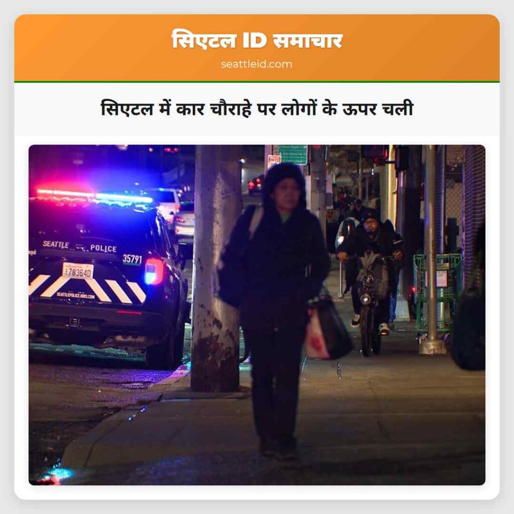 सिएटल में कार चौराहे पर लोगों के ऊपर चली