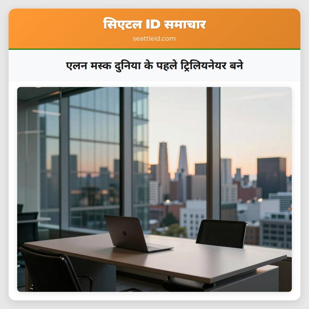 एलन मस्क दुनिया के पहले ट्रिलियनेयर बने