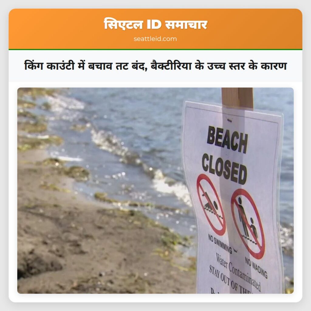 किंग काउंटी में बचाव तट बंद, बैक्टीरिया के उच्च