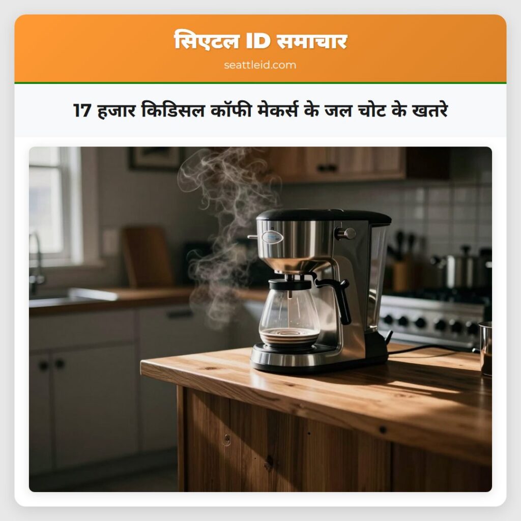 17 हजार किडिसल कॉफी मेकर्स के जल चोट के खतरे