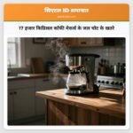 17 हजार किडिसल कॉफी मेकर्स के जल चोट के खतरे