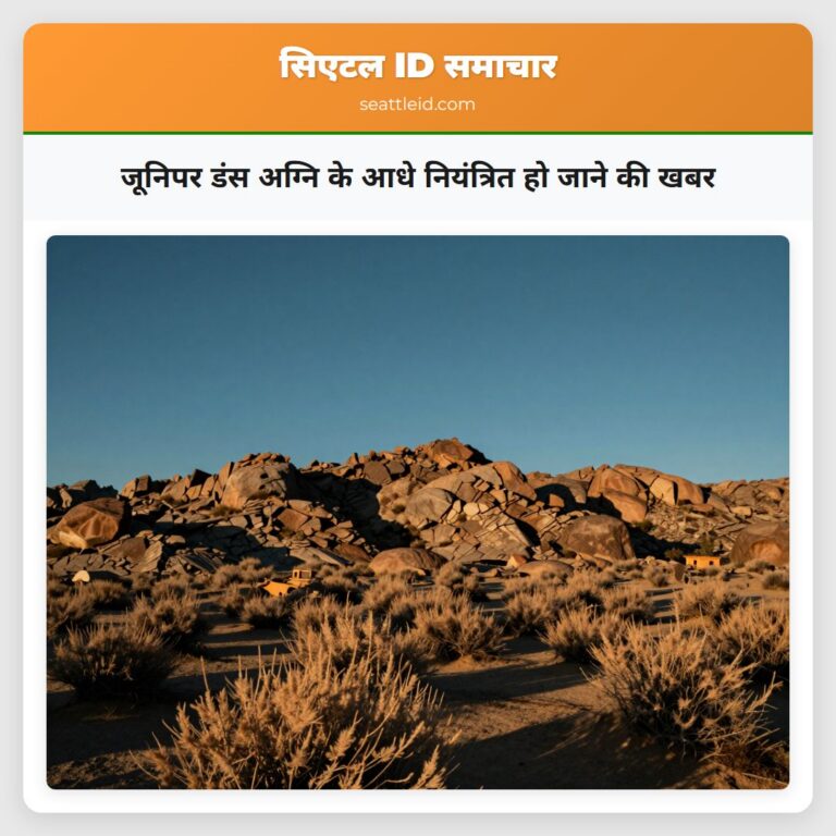 जूनिपर डंस अग्नि के आधे नियंत्रित हो जाने की खबर