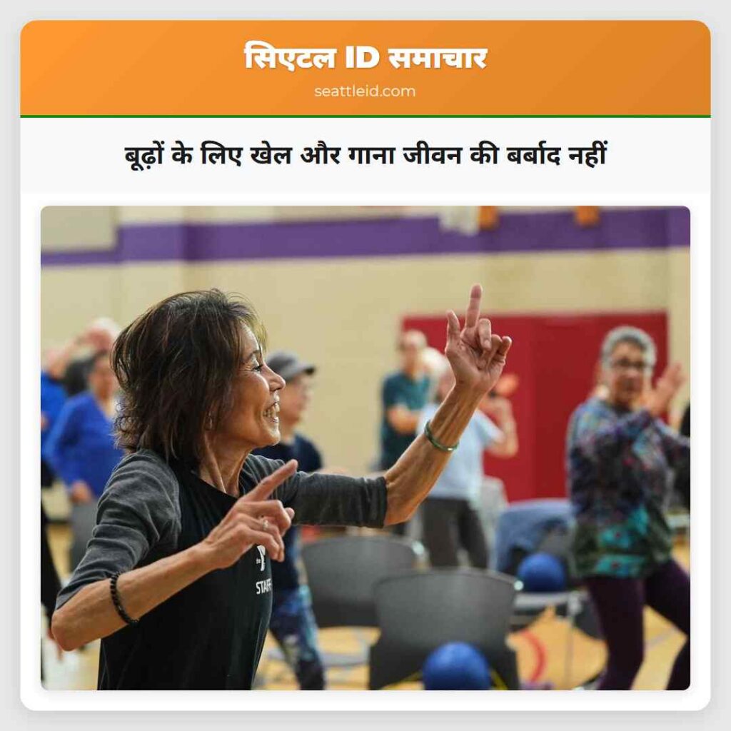 बूढ़ों के लिए खेल और गाना जीवन की बर्बाद नहीं