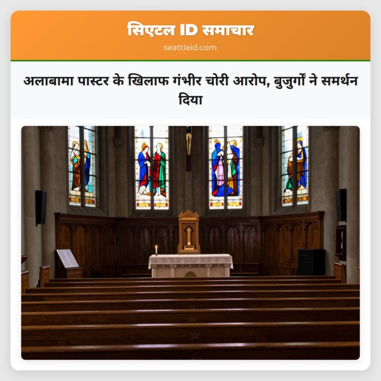 अलाबामा पास्टर के खिलाफ गंभीर चोरी आरोप बुजुर्गों ने समर्थन दिया