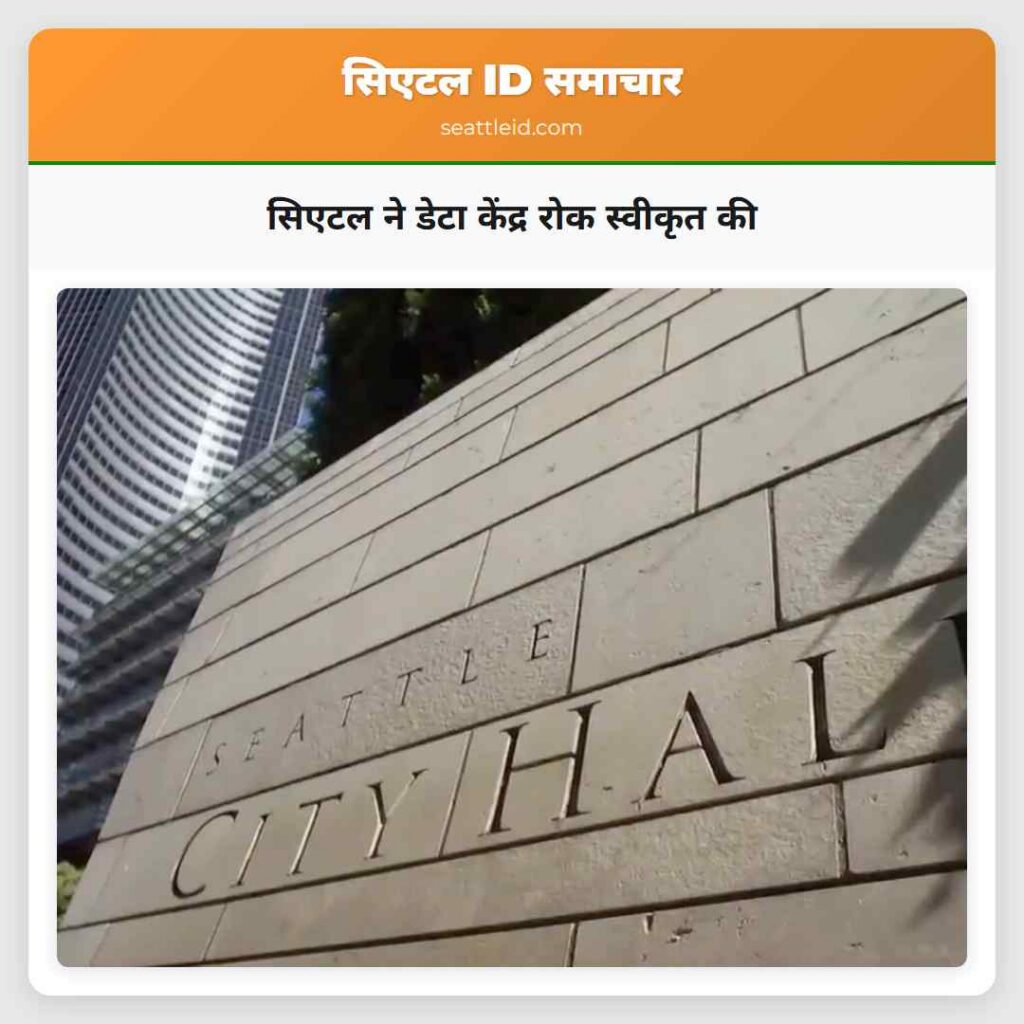 सिएटल ने डेटा केंद्र रोक स्वीकृत की