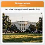 UFC फ्रीडम 250 राष्ट्रपति के सामने अप्रत्याशित विजय