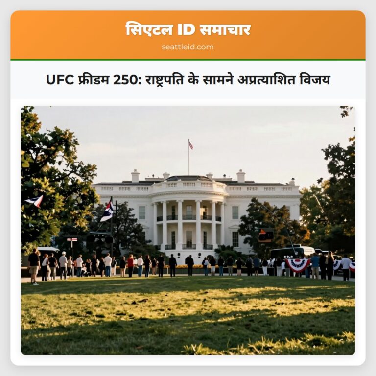 UFC फ्रीडम 250 राष्ट्रपति के सामने अप्रत्याशित विजय