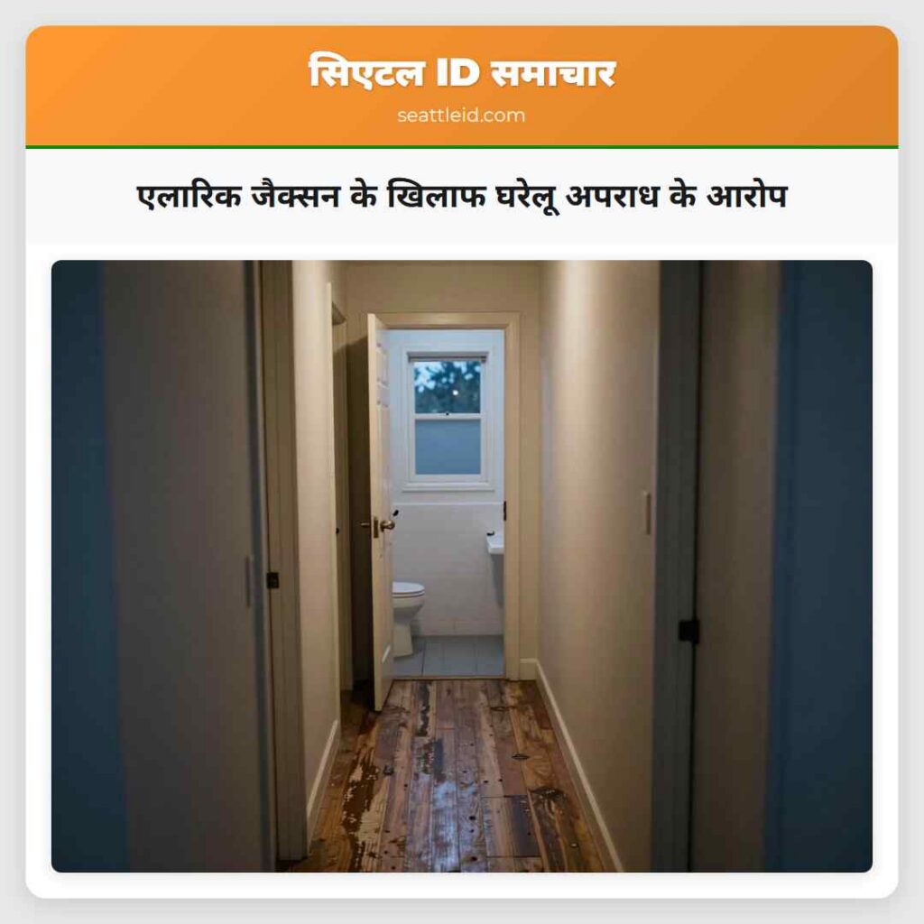 एलारिक जैक्सन के खिलाफ घरेलू अपराध के आरोप
