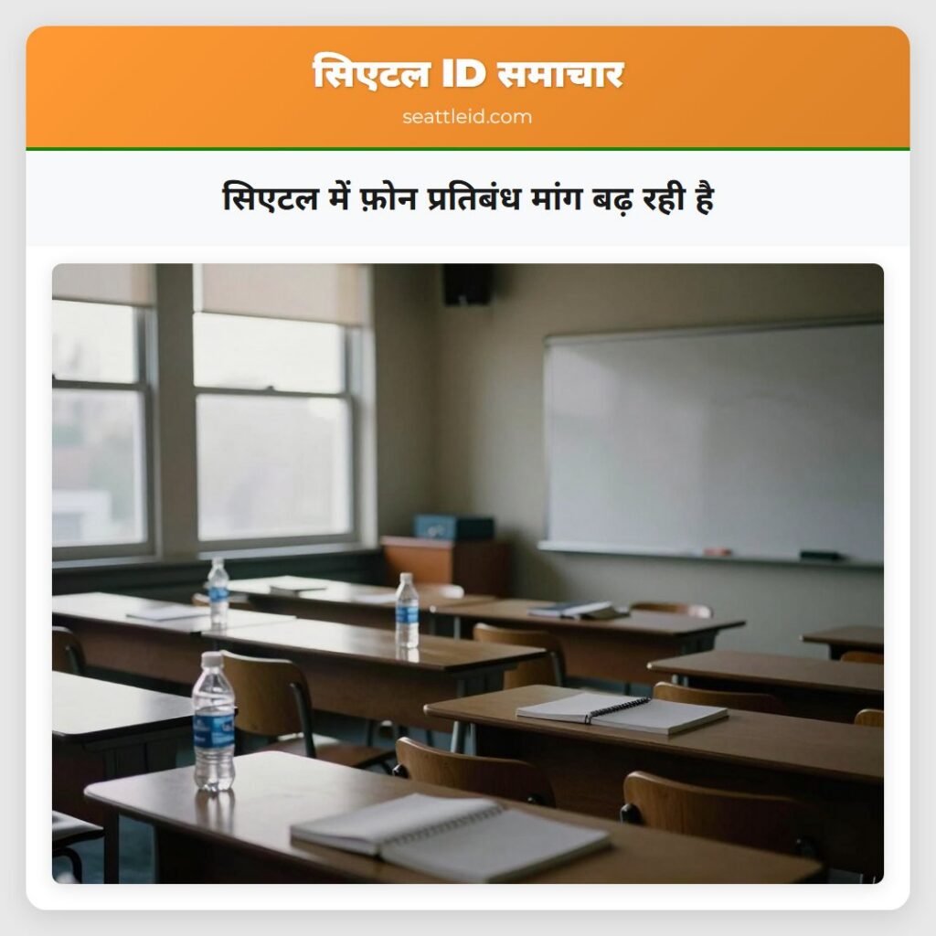 सिएटल में फ़ोन प्रतिबंध मांग बढ़ रही है