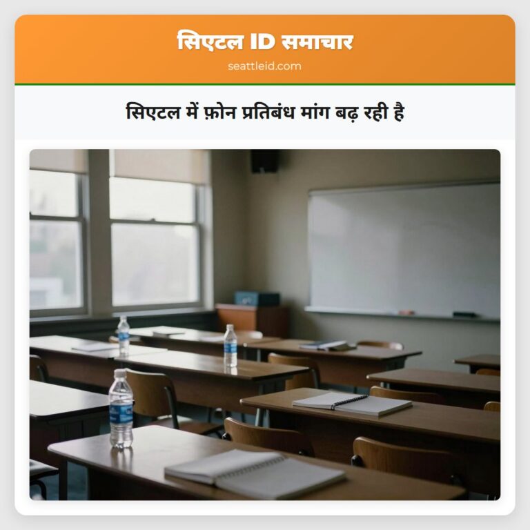 सिएटल में फ़ोन प्रतिबंध मांग बढ़ रही है