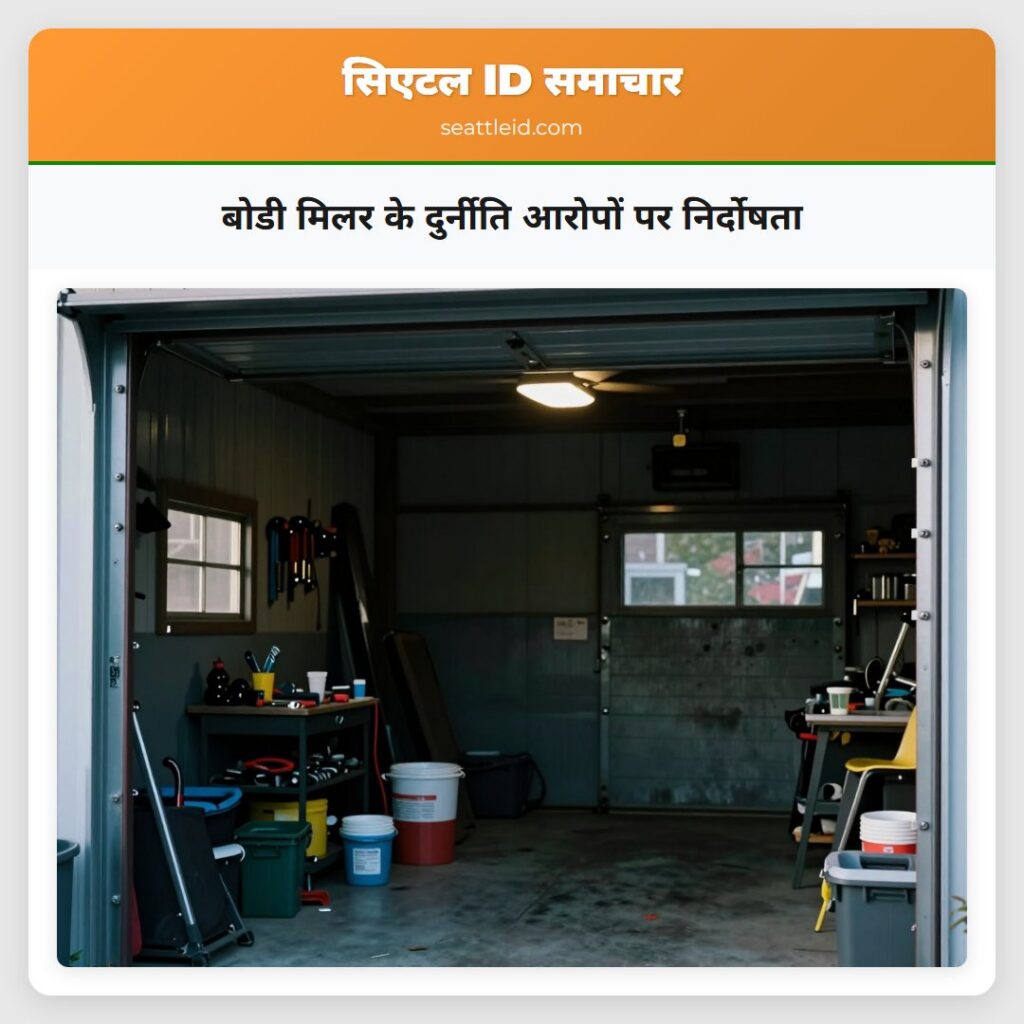 बोडी मिलर के दुर्नीति आरोपों पर निर्दोषता