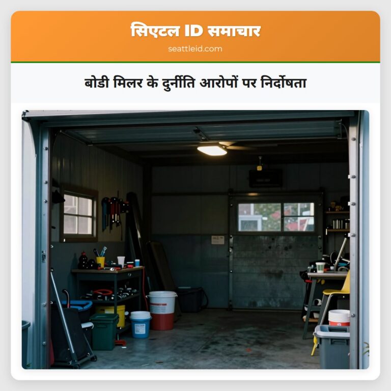 बोडी मिलर के दुर्नीति आरोपों पर निर्दोषता