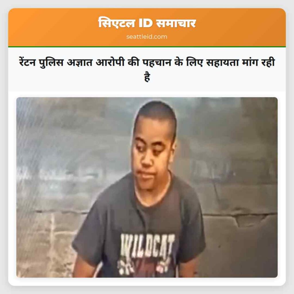 रेंटन पुलिस अज्ञात आरोपी की पहचान के लिए सहायता