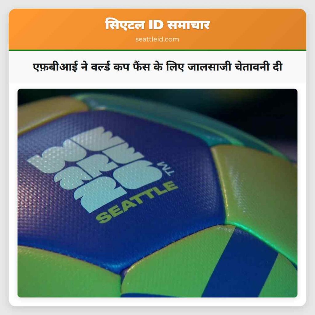 एफ़बीआई ने वर्ल्ड कप फैंस के लिए जालसाजी चेतावनी