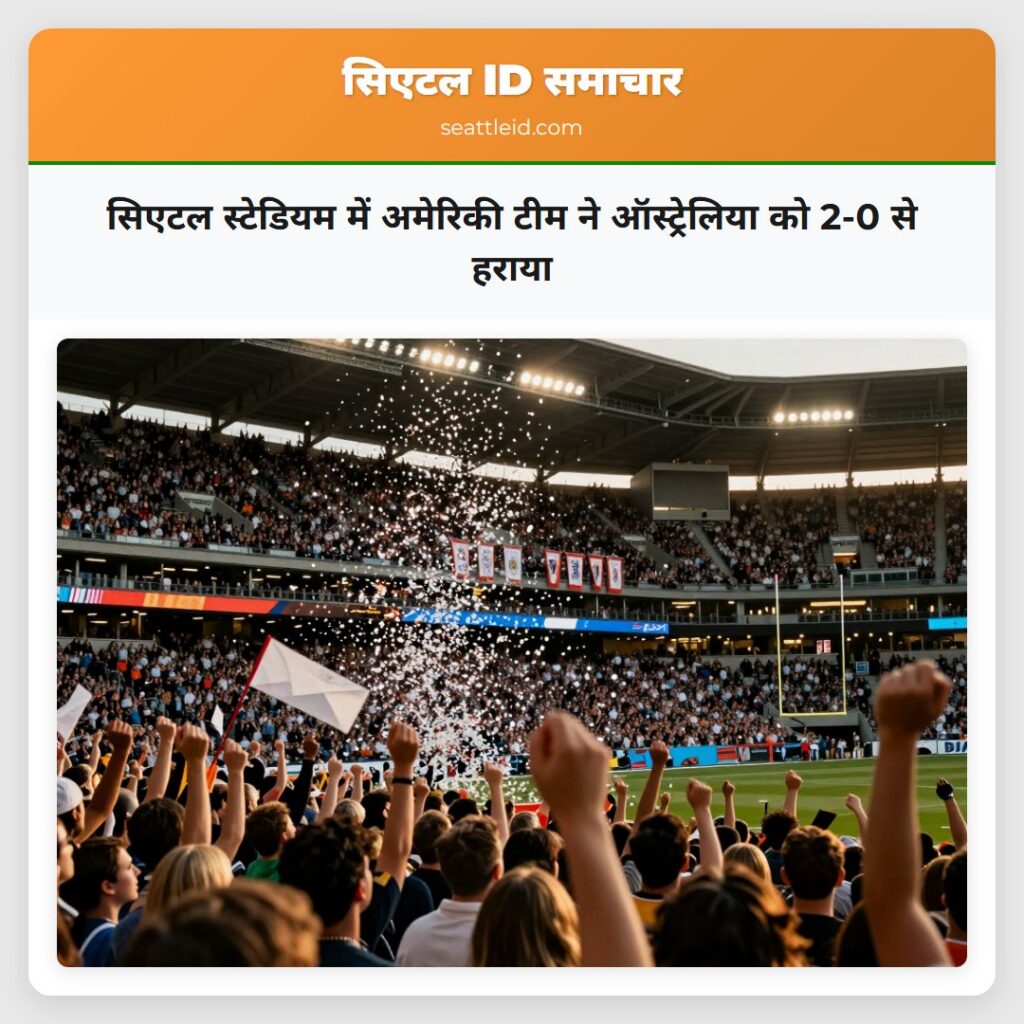 सिएटल स्टेडियम में अमेरिकी टीम ने ऑस्ट्रेलिया को