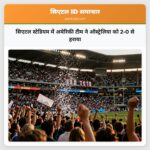 सिएटल स्टेडियम में अमेरिकी टीम ने ऑस्ट्रेलिया को 2-0 से हराया