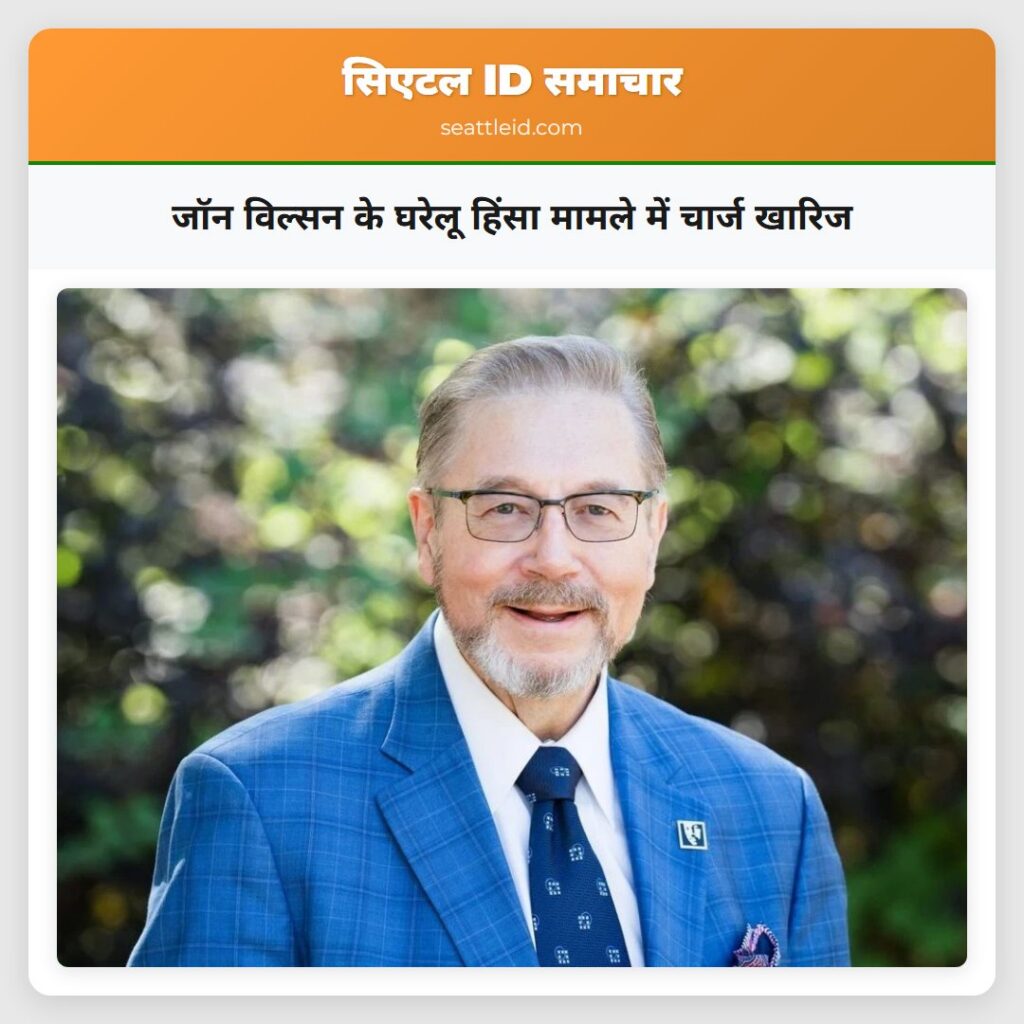 जॉन विल्सन के घरेलू हिंसा मामले में चार्ज खारिज