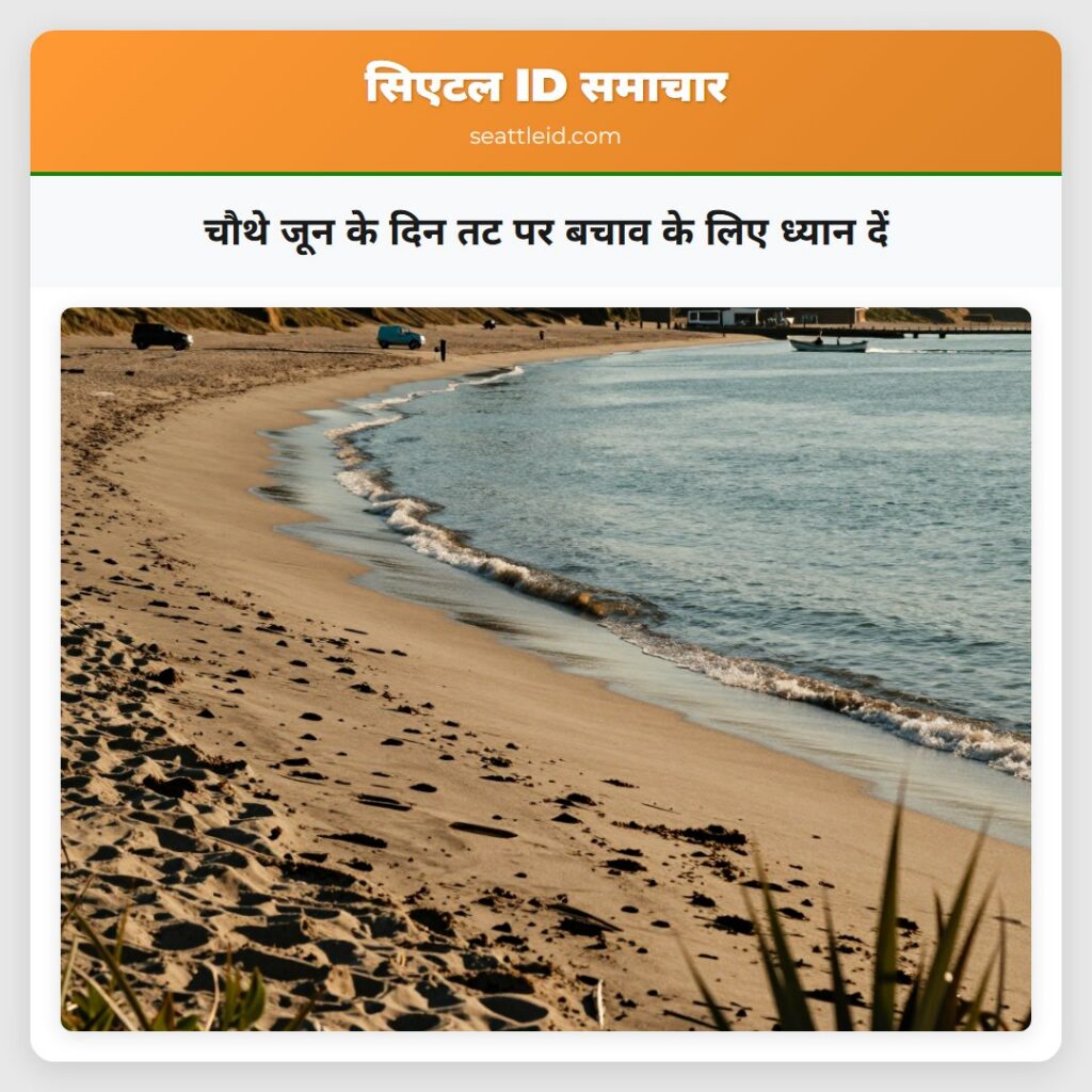 चौथे जून के दिन तट पर बचाव के लिए ध्यान दें