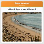 चौथे जून के दिन तट पर बचाव के लिए ध्यान दें