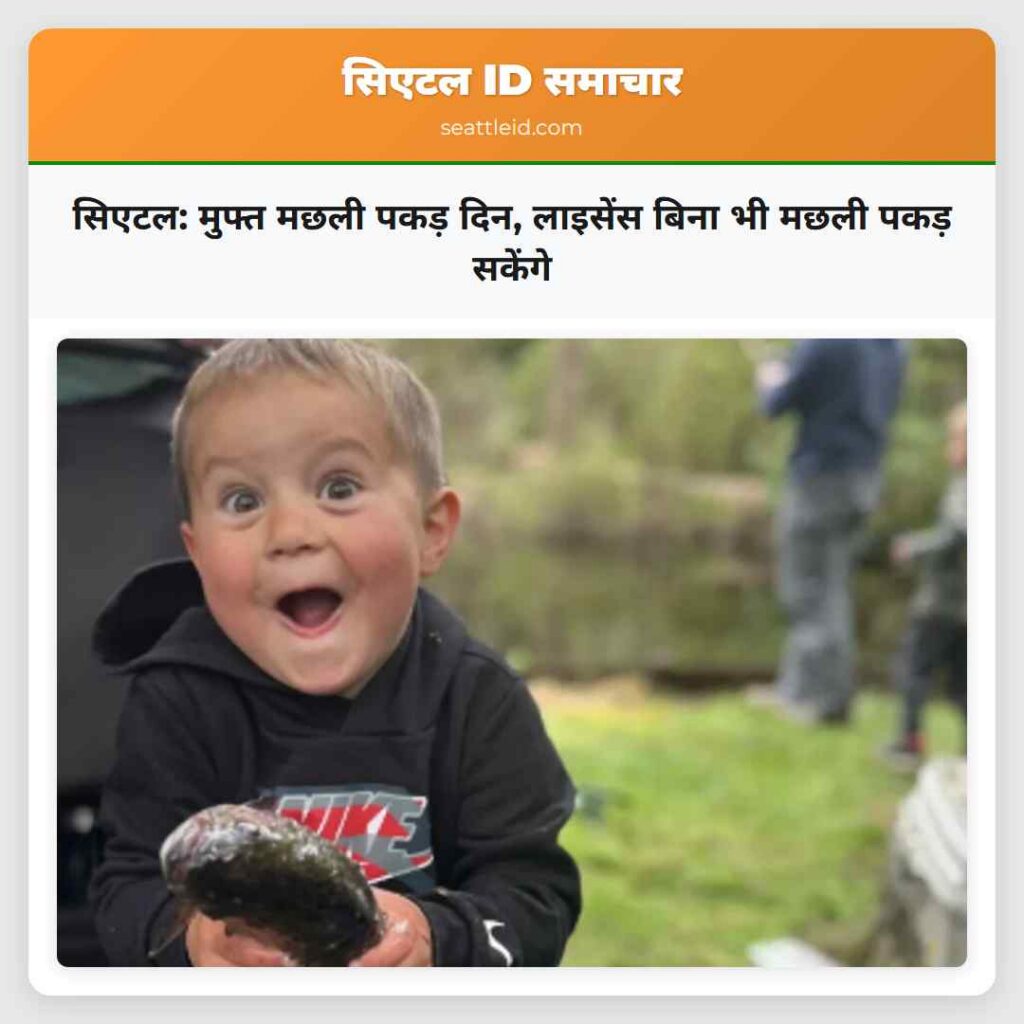 सिएटल: मुफ्त मछली पकड़ दिन, लाइसेंस बिना भी मछली