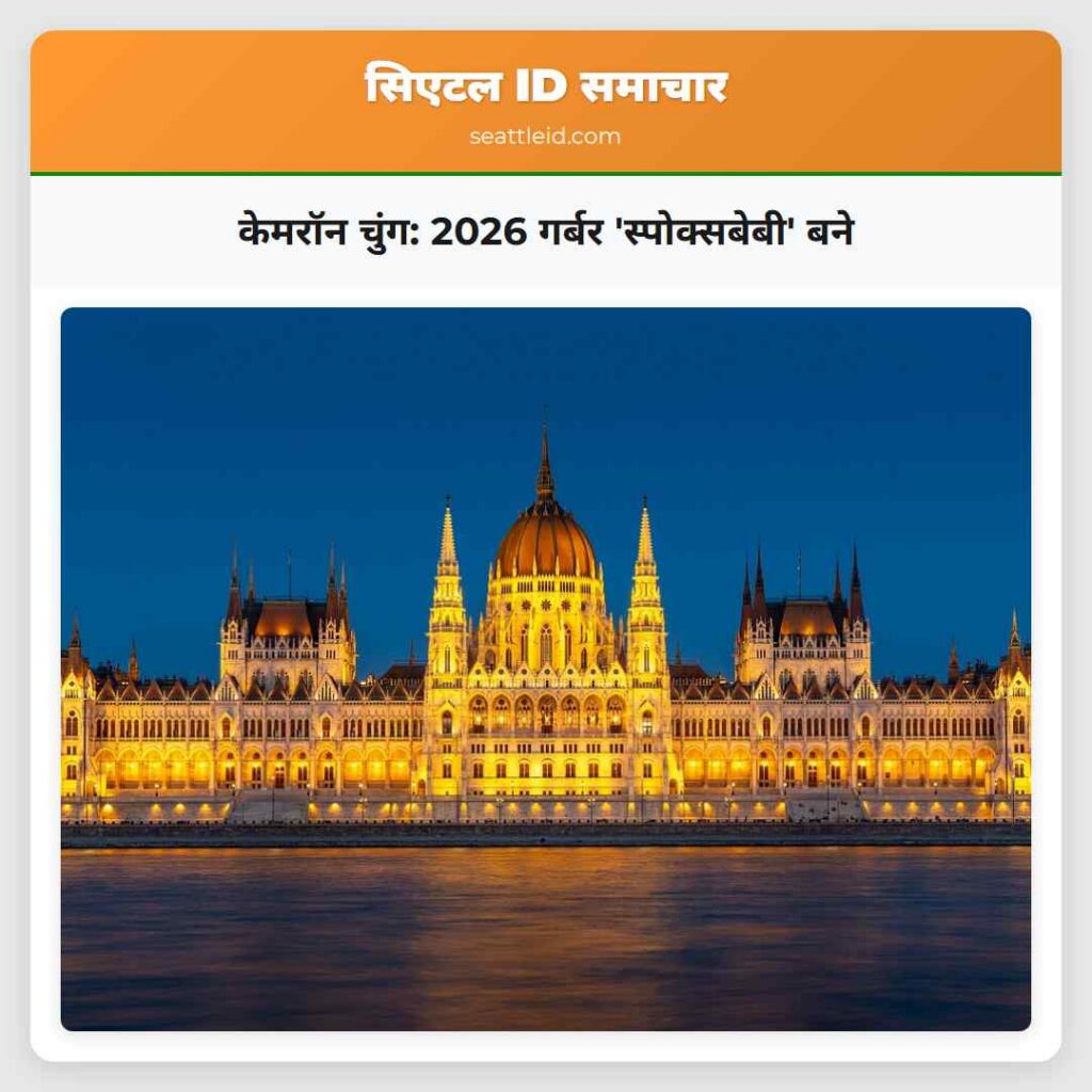 केमरॉन चुंग: 2026 गर्बर 'स्पोक्सबेबी' बने