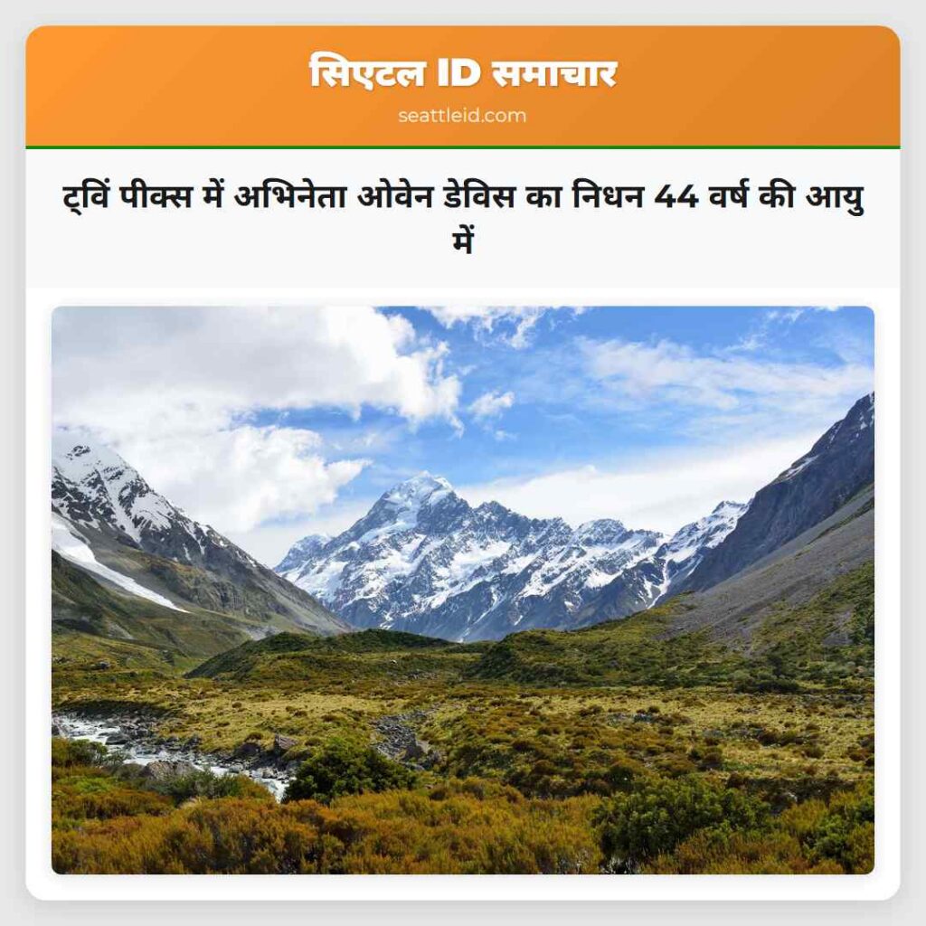 ट्विं पीक्स में अभिनेता ओवेन डेविस का निधन 44