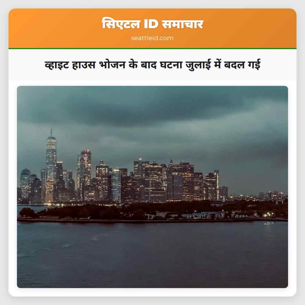 व्हाइट हाउस भोजन के बाद घटना जुलाई में बदल गई