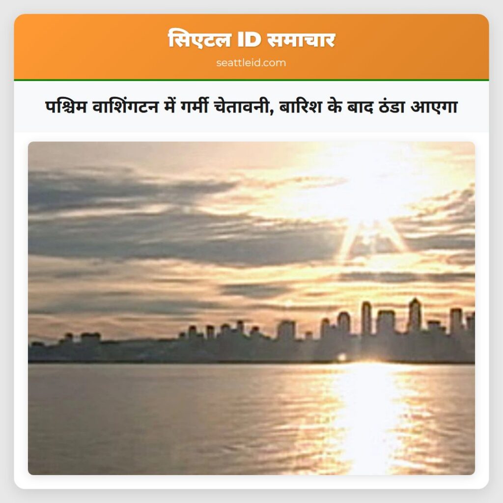 पश्चिम वाशिंगटन में गर्मी चेतावनी, बारिश के बाद