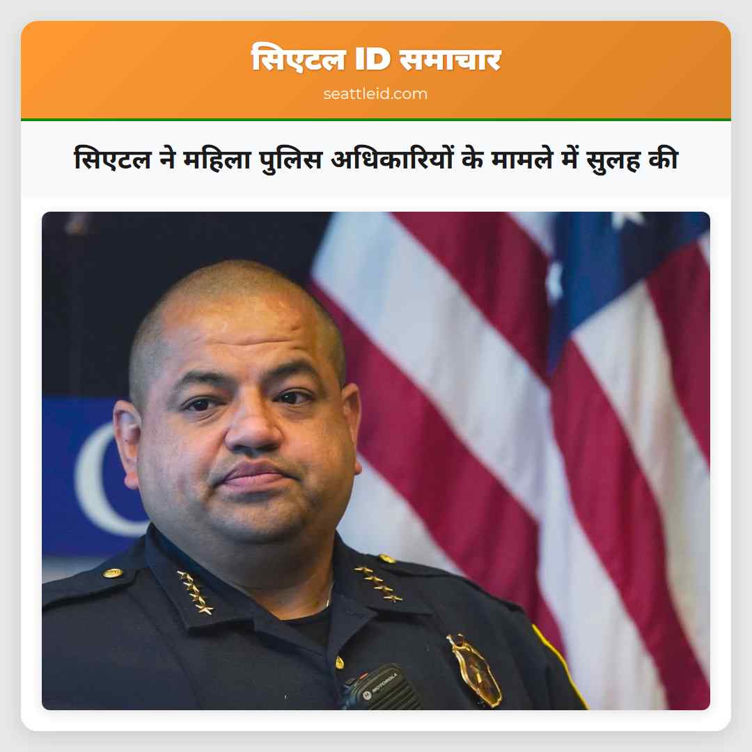 सिएटल ने महिला पुलिस अधिकारियों के मामले में सुलह की