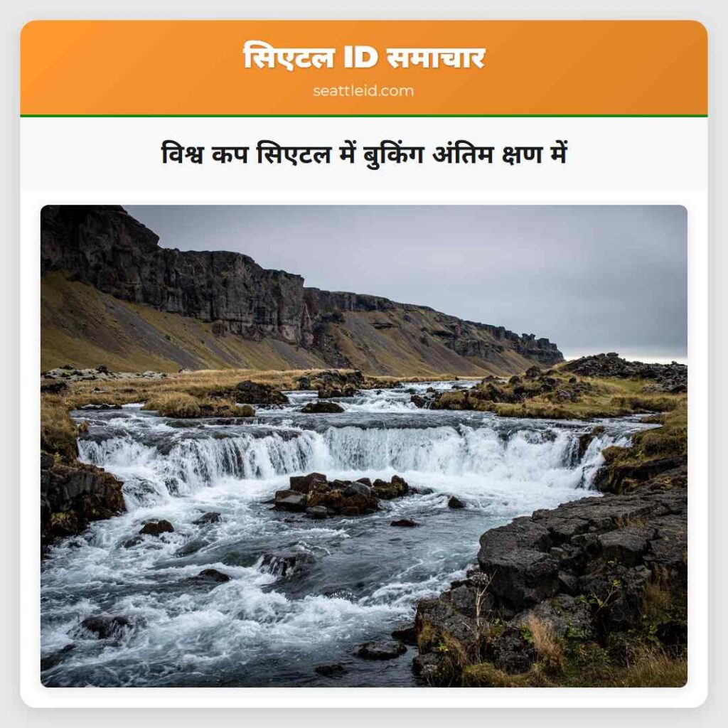 विश्व कप सिएटल में बुकिंग अंतिम क्षण में