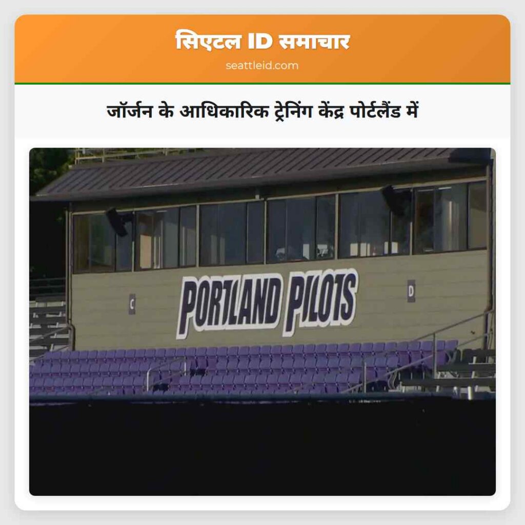 जॉर्जन के आधिकारिक ट्रेनिंग केंद्र पोर्टलैंड में