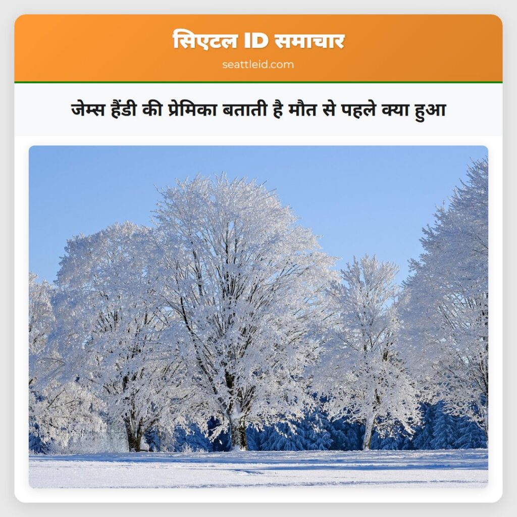 जेम्स हैंडी की प्रेमिका बताती है मौत से पहले क्या