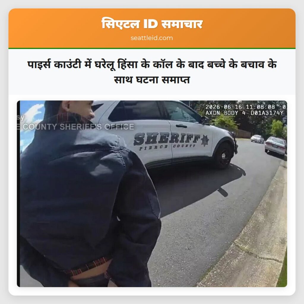 पाइर्स काउंटी में घरेलू हिंसा के कॉल के बाद बच्चे