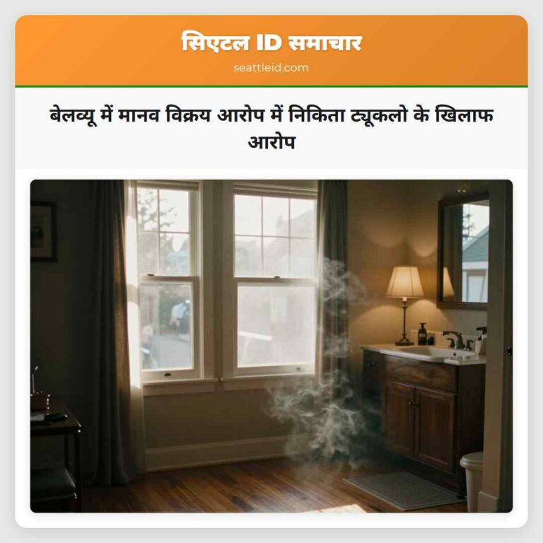 बेलव्यू में मानव विक्रय आरोप में निकिता ट्यूकलो के खिलाफ आरोप