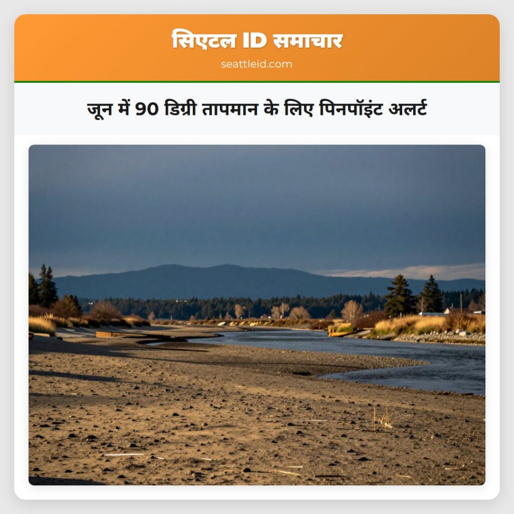 जून में 90 डिग्री तापमान के लिए पिनपॉइंट अलर्ट