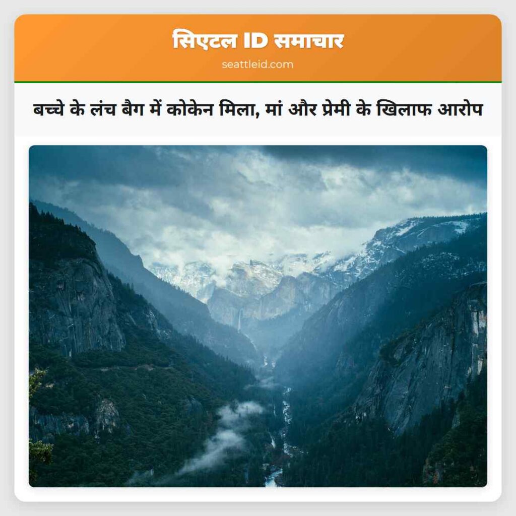 बच्चे के लंच बैग में कोकेन मिला, मां और प्रेमी के