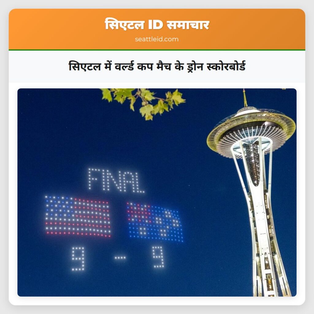 सिएटल में वर्ल्ड कप मैच के ड्रोन स्कोरबोर्ड