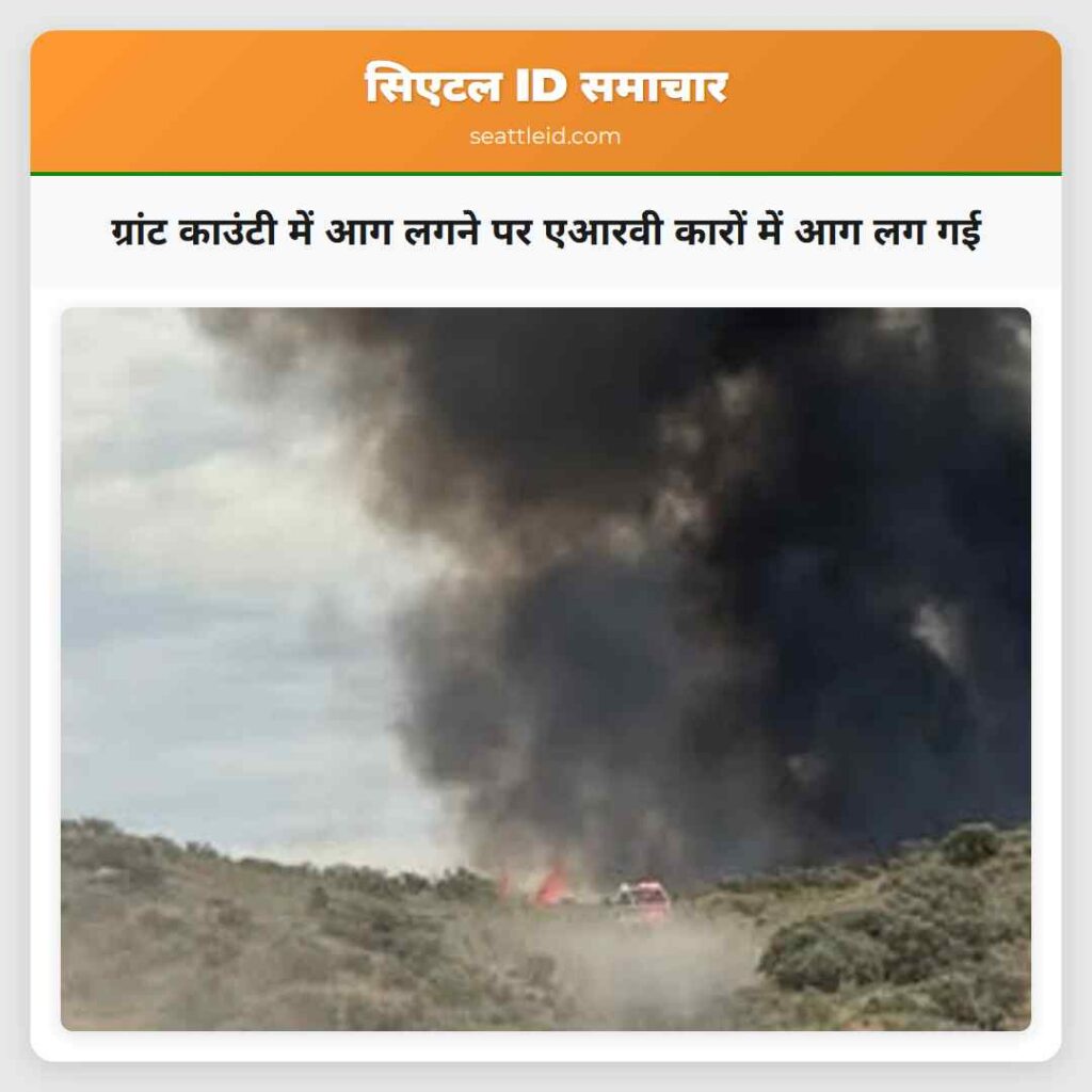 ग्रांट काउंटी में आग लगने पर एआरवी कारों में आग