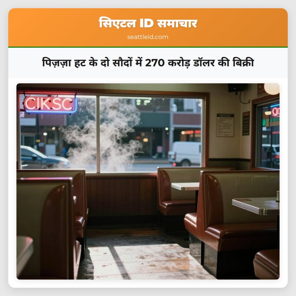 पिज़ज़ा हट के दो सौदों में 270 करोड़ डॉलर की