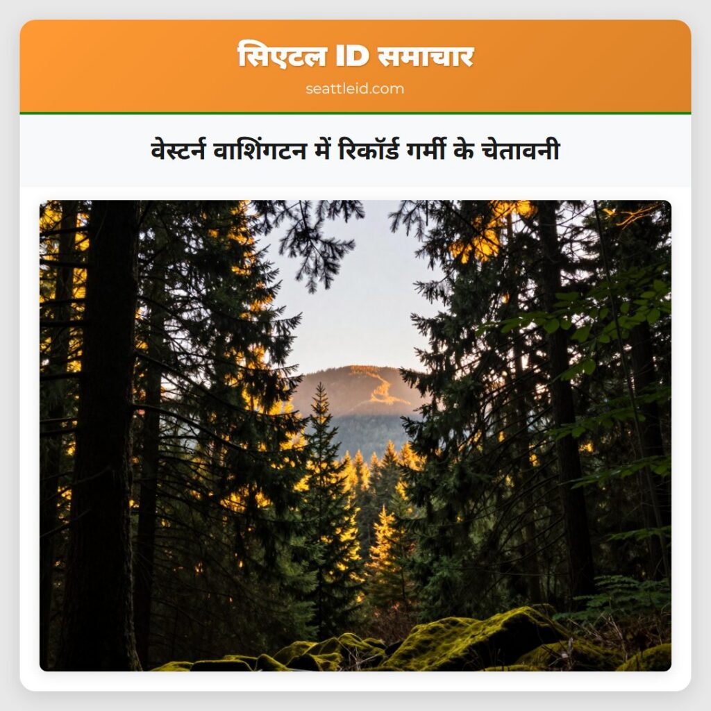 वेस्टर्न वाशिंगटन में रिकॉर्ड गर्मी के चेतावनी