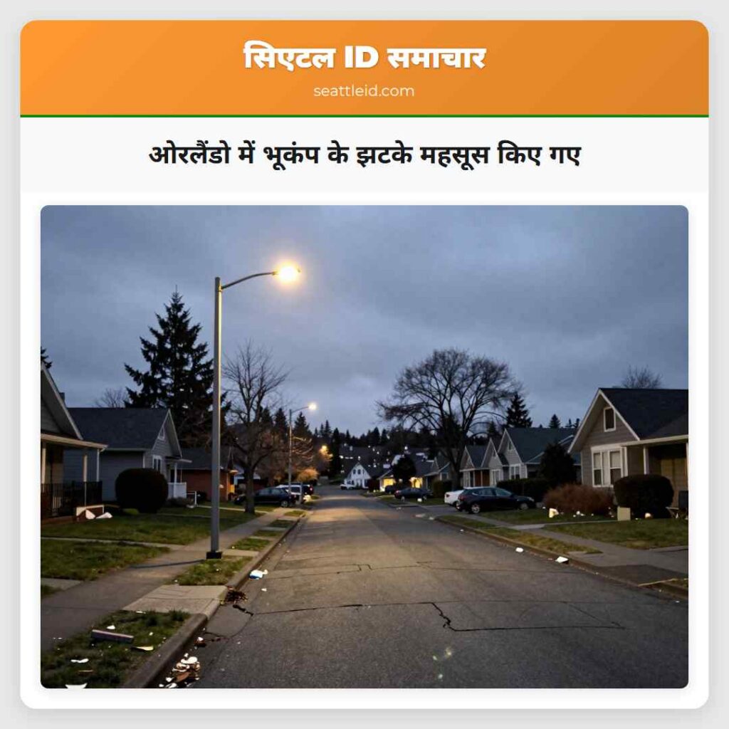 ओरलैंडो में भूकंप के झटके महसूस किए गए