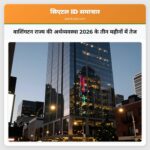 वाशिंगटन राज्य की अर्थव्यवस्था 2026 के तीन महीनों में तेज