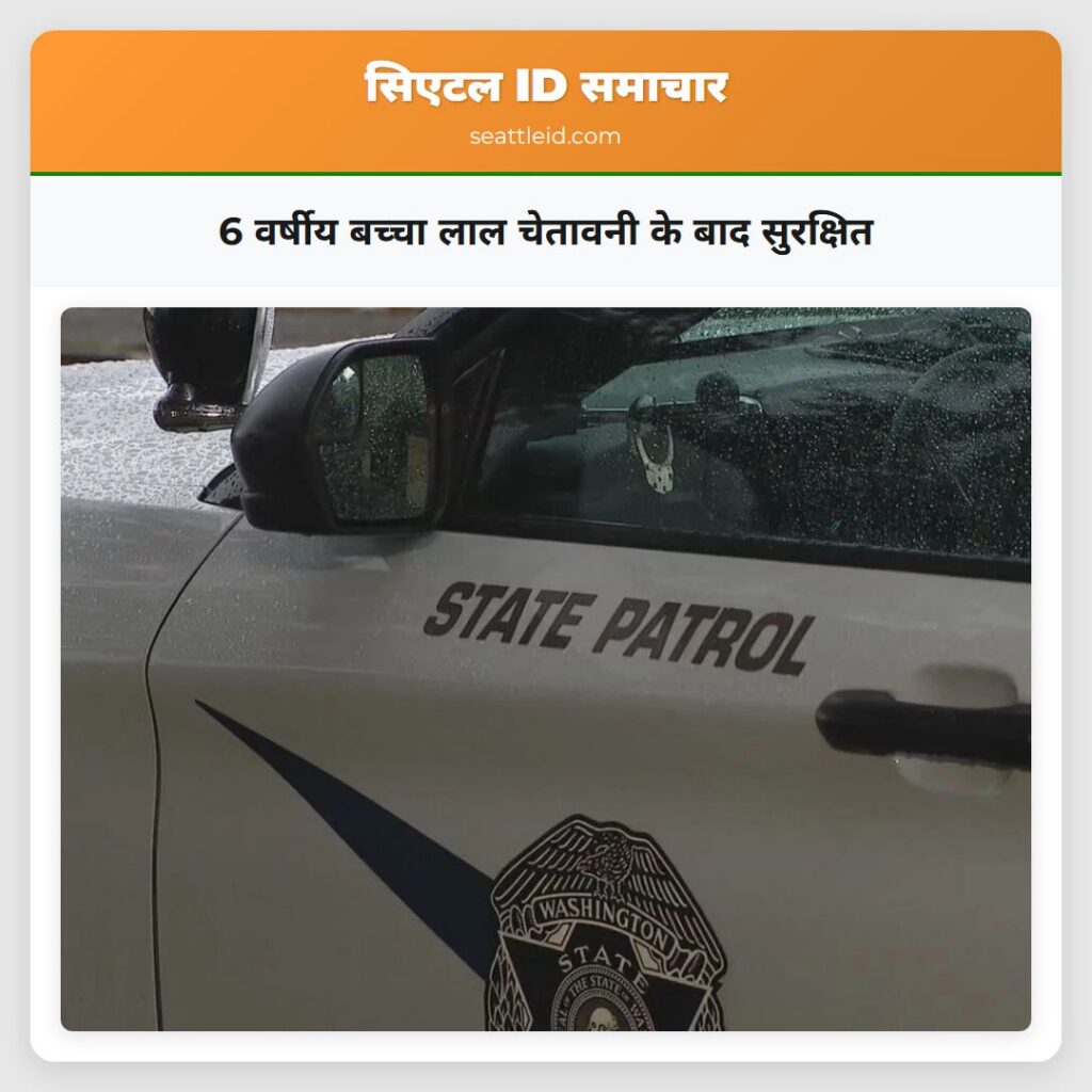 6 वर्षीय बच्चा लाल चेतावनी के बाद सुरक्षित