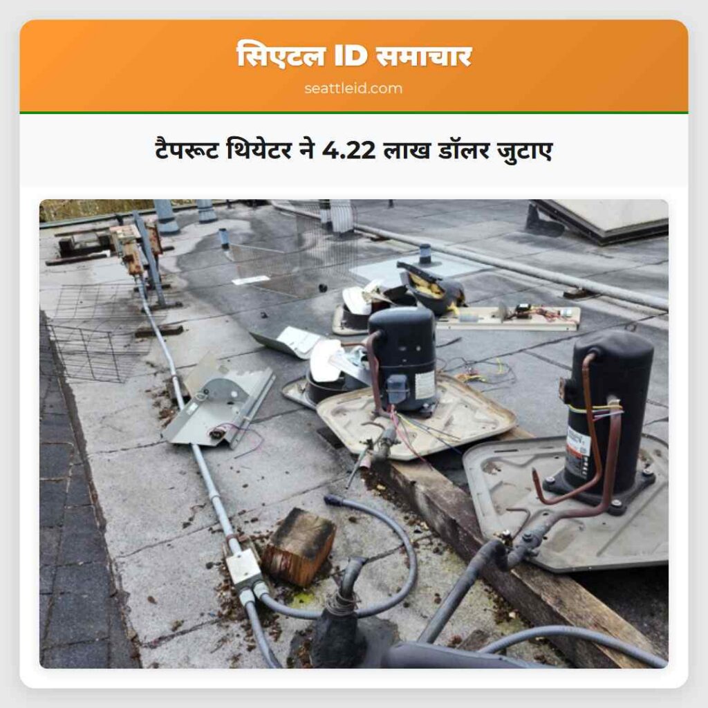 टैपरूट थियेटर ने 4.22 लाख डॉलर जुटाए