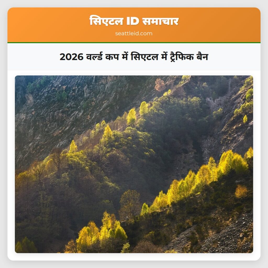2026 वर्ल्ड कप में सिएटल में ट्रैफिक बैन