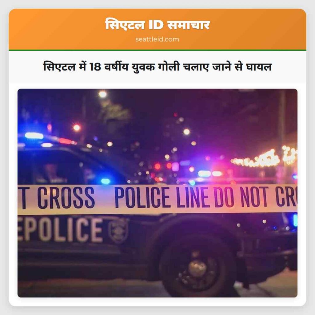 सिएटल में 18 वर्षीय युवक गोली चलाए जाने से घायल