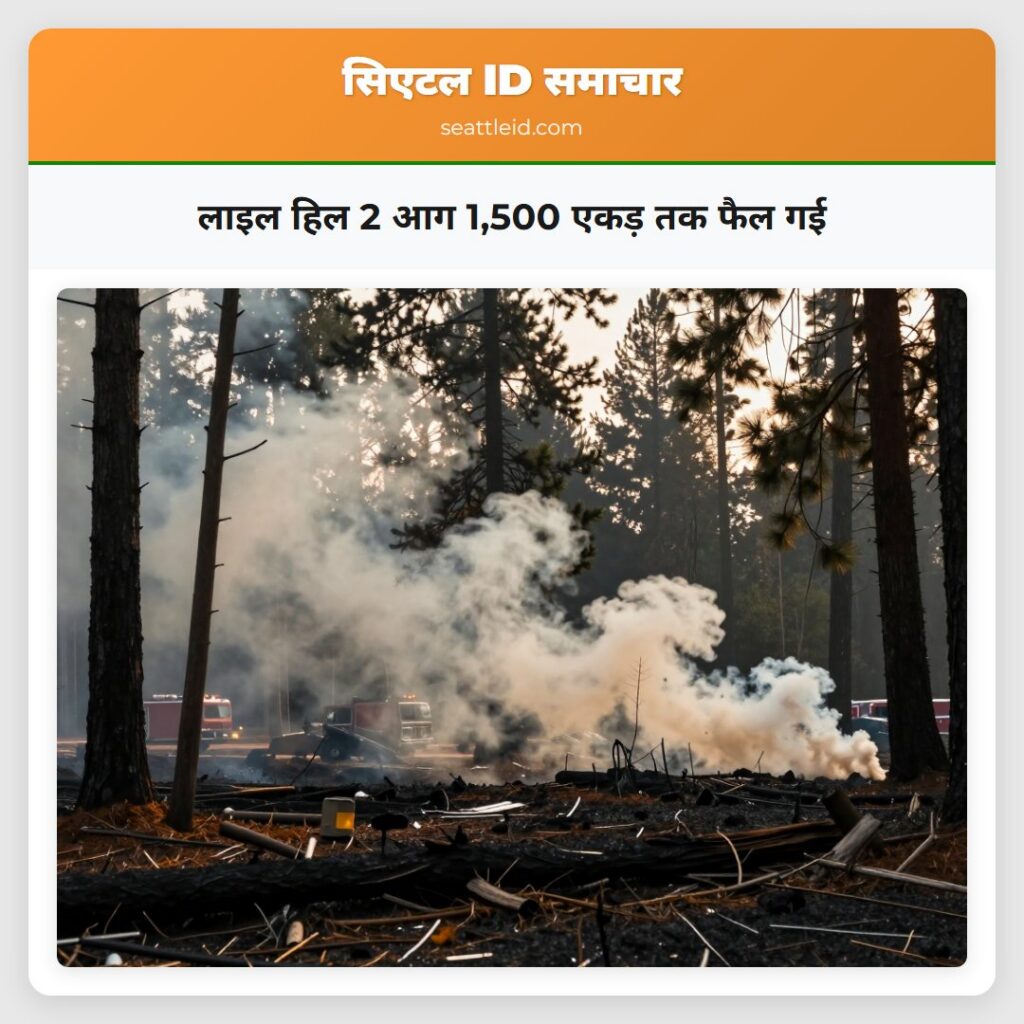 लाइल हिल 2 आग 1,500 एकड़ तक फैल गई