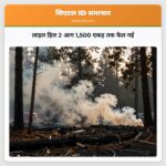 लाइल हिल 2 आग 1500 एकड़ तक फैल गई