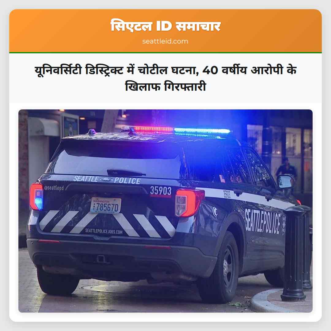 यूनिवर्सिटी डिस्ट्रिक्ट में चोटील घटना 40 वर्षीय आरोपी के खिलाफ गिरफ्तारी