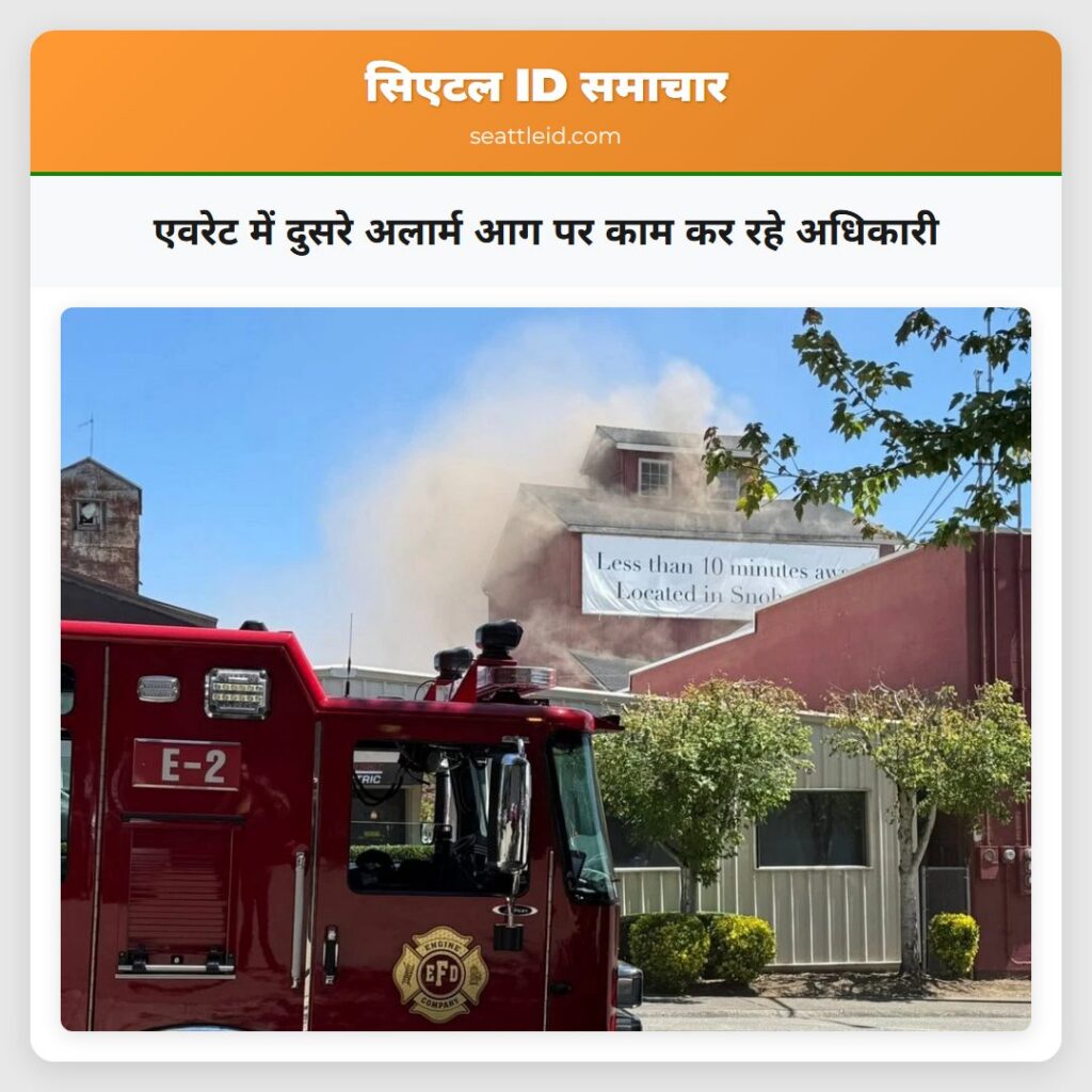 एवरेट में दुसरे अलार्म आग पर काम कर रहे अधिकारी